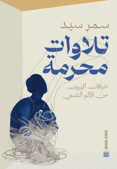 صورة تلاوات محرمة